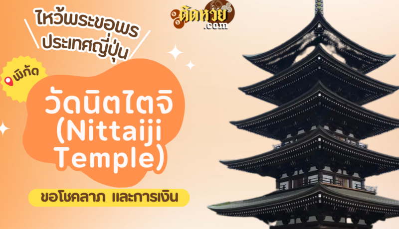 ตะลุยญี่ปุ่น ไหว้ขอพรวัดนิตไตจิ (Nittai-ji Temple)
