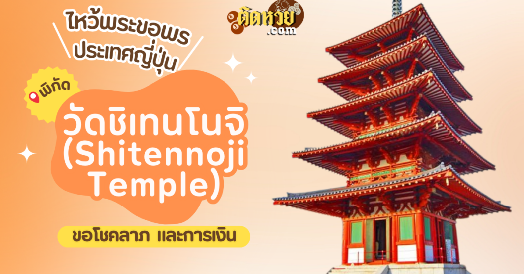 ตะลุยญี่ปุ่น ไหว้ขอพรวัดชิเทนโนจิ (Shitennoji Temple)
