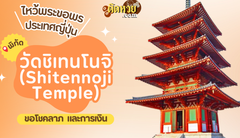 ตะลุยญี่ปุ่น ไหว้ขอพรวัดชิเทนโนจิ (Shitennoji Temple)