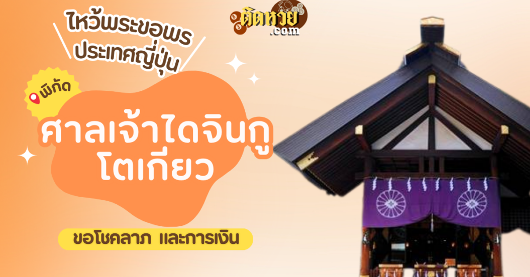 ตะลุยญี่ปุ่น ไหว้ขอพรศาลเจ้าไดจินกู