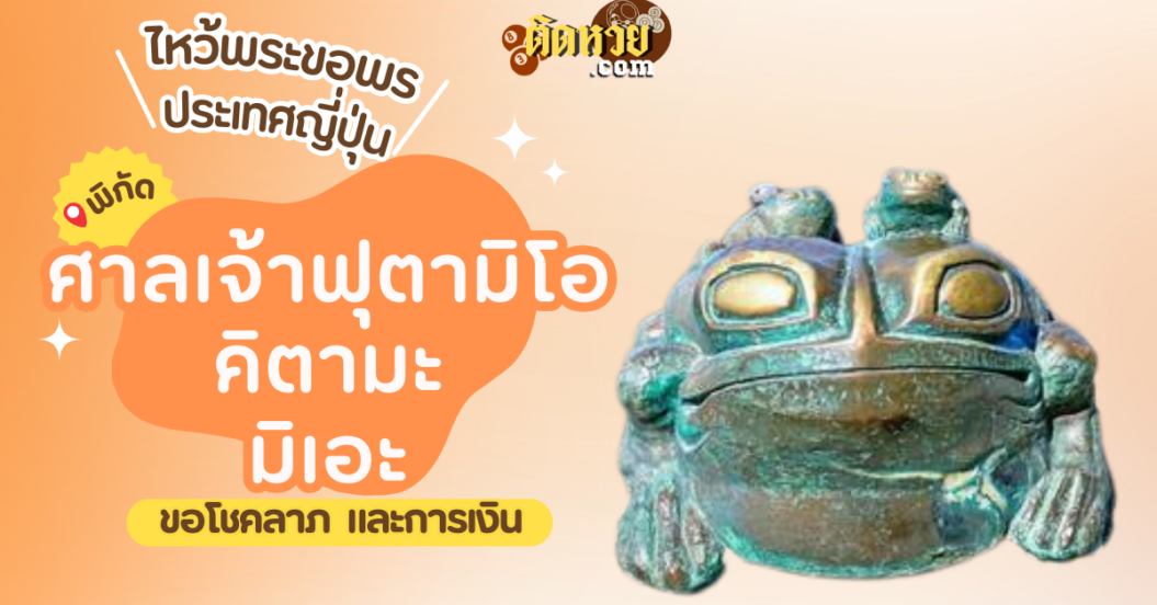 ตะลุยญี่ปุ่น ไหว้ขอพรศาลเจ้าฟุตะมิโอะคิตามะ