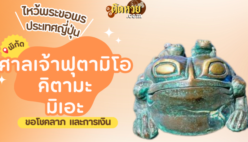 ตะลุยญี่ปุ่น ไหว้ขอพรศาลเจ้าฟุตะมิโอะคิตามะ