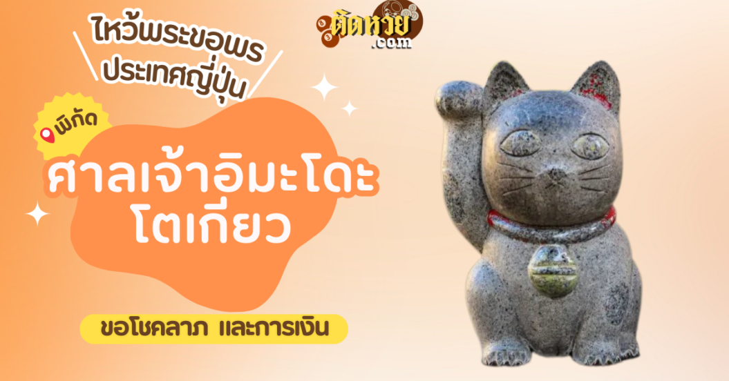 ตะลุยญี่ปุ่น ไหว้ขอพรศาลเจ้าอิมะโดะ