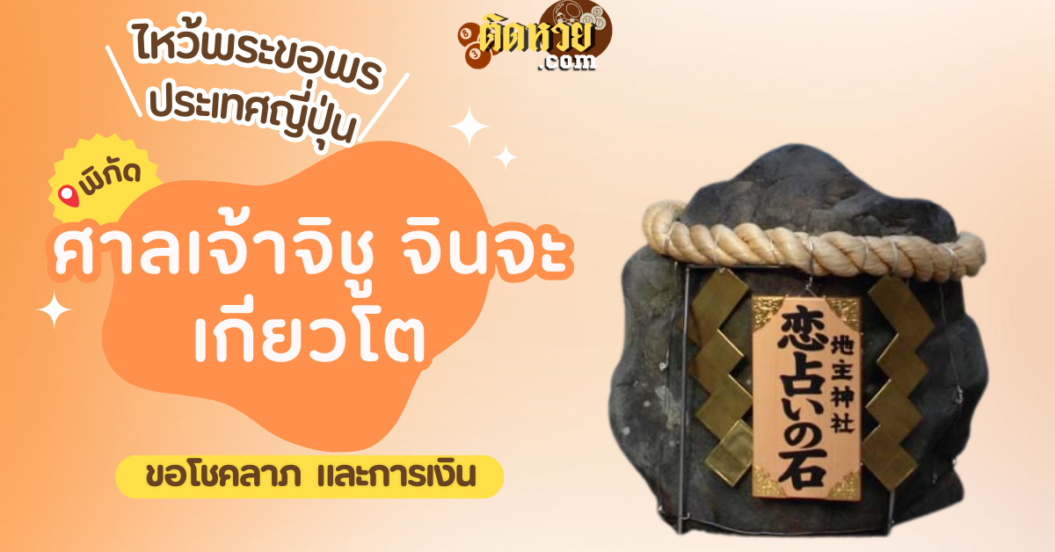 ตะลุยญี่ปุ่น ไหว้ขอพรศาลเจ้าจิชุจินจะ