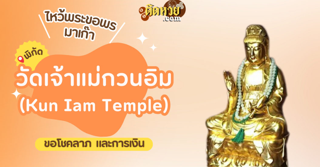 พาตะลุยมาเก๊า ไหว้ขอพรวัดเจ้าแม่กวนอิม (Kun Iam Temple)