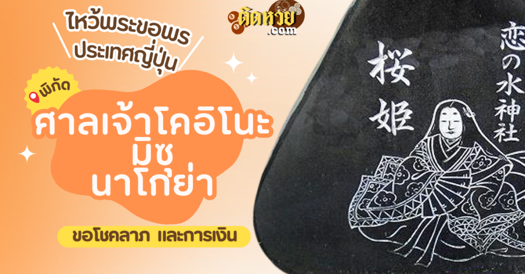 ตะลุยญี่ปุ่น ไหว้ขอพรศาลเจ้าโคอิโนะมิซุ