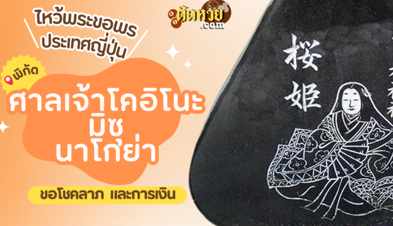 ตะลุยญี่ปุ่น ไหว้ขอพรศาลเจ้าโคอิโนะมิซุ