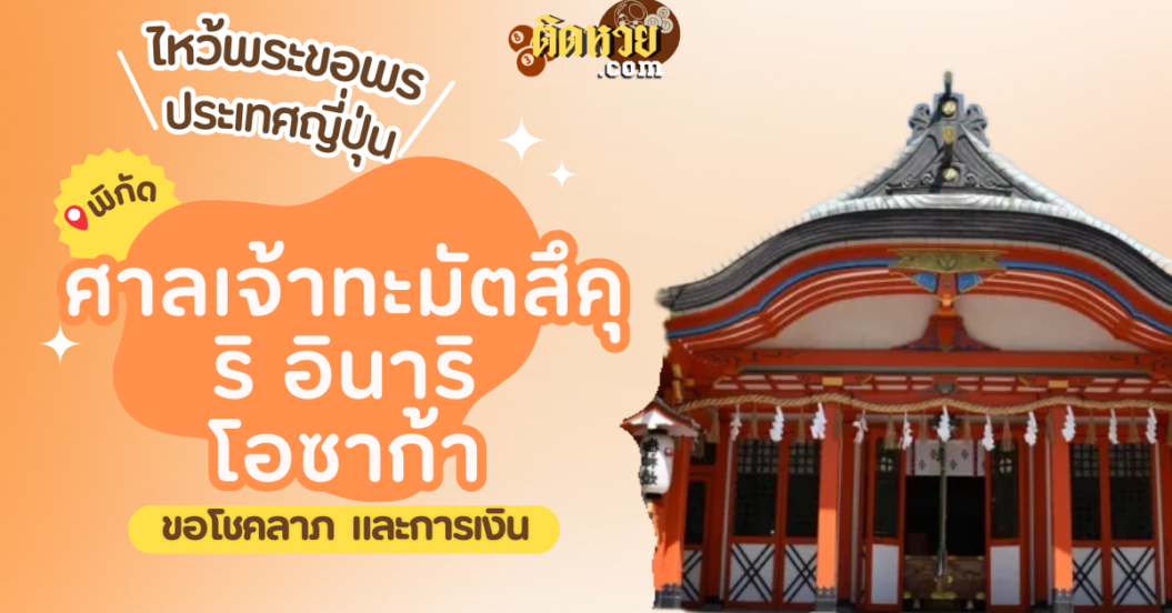 ตะลุยญี่ปุ่น ไหว้ขอพรศาลเจ้าทะมัตสึคุริ อินาริ