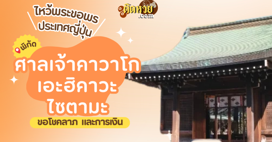 ตะลุยญี่ปุ่น ไหว้ขอพรศาลเจ้าคาวาโกเอะฮิคาวะ