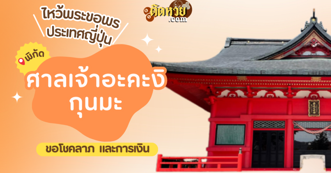 ตะลุยญี่ปุ่น ไหว้ขอพรศาลเจ้าอะคะงิ