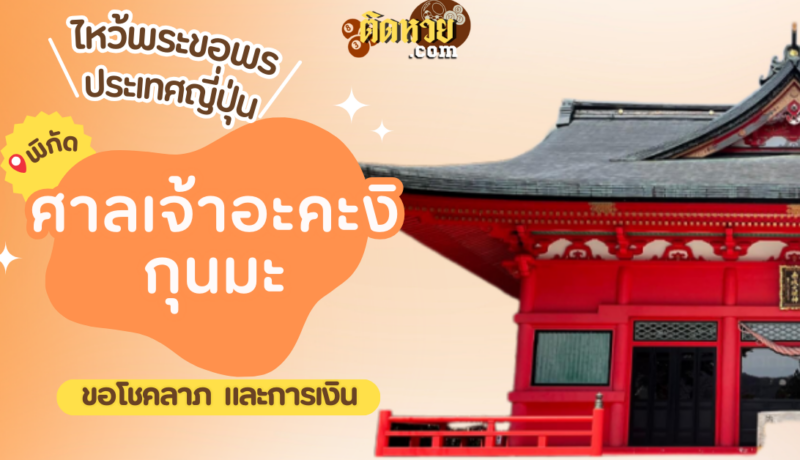 ตะลุยญี่ปุ่น ไหว้ขอพรศาลเจ้าอะคะงิ