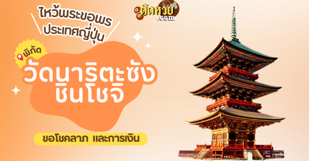 ตะลุยญี่ปุ่น ไหว้ขอพรวัดนาริตะซัง