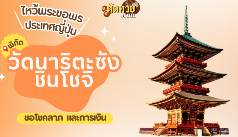 ตะลุยญี่ปุ่น ไหว้ขอพรวัดนาริตะซัง