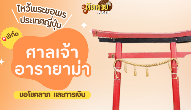 ตะลุยญี่ปุ่น ไหว้ขอพรศาลเจ้าอารายาม่า