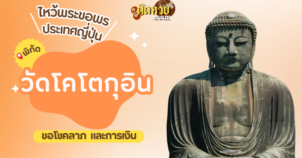 ตะลุยญี่ปุ่น ไหว้ขอพรวัดโคโตกุอิน