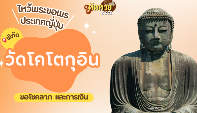 ตะลุยญี่ปุ่น ไหว้ขอพรวัดโคโตกุอิน