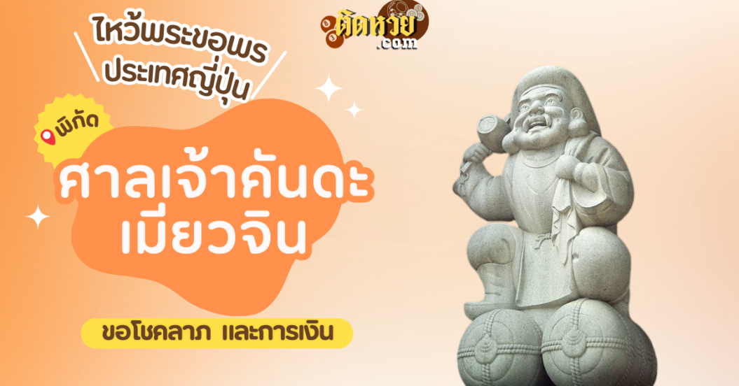 ตะลุยญี่ปุ่น ไหว้ขอพรศาลเจ้าคันดะ