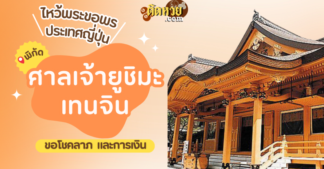 ตะลุยญี่ปุ่น ไหว้ขอพรศาลเจ้ายุชิมะเท็นจิน