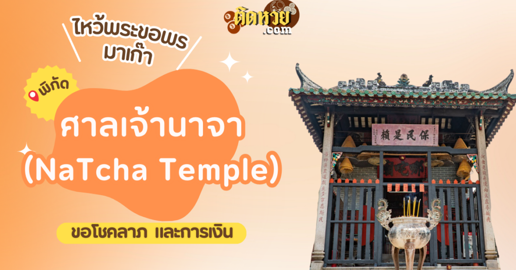 พาตะลุยมาเก๊า ไหว้ขอพรศาลเจ้านาจา (Na Tcha Temple)