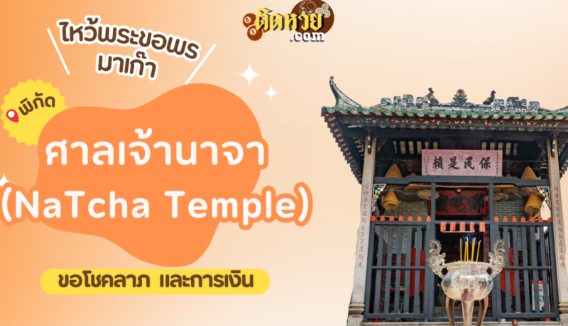 พาตะลุยมาเก๊า ไหว้ขอพรศาลเจ้านาจา (Na Tcha Temple)