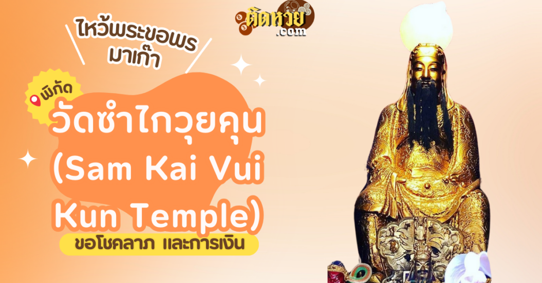 พาตะลุยมาเก๊า ไหว้ขอพรวัดซำไกวุยคุน (Sam Kai Vui Kun Temple)