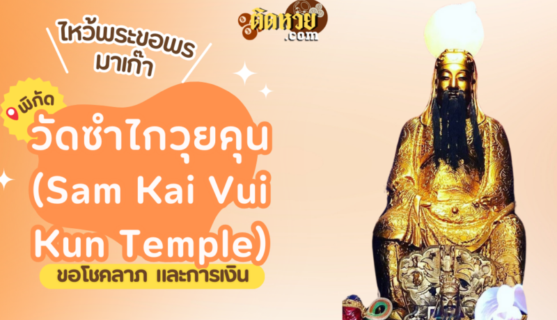 พาตะลุยมาเก๊า ไหว้ขอพรวัดซำไกวุยคุน (Sam Kai Vui Kun Temple)