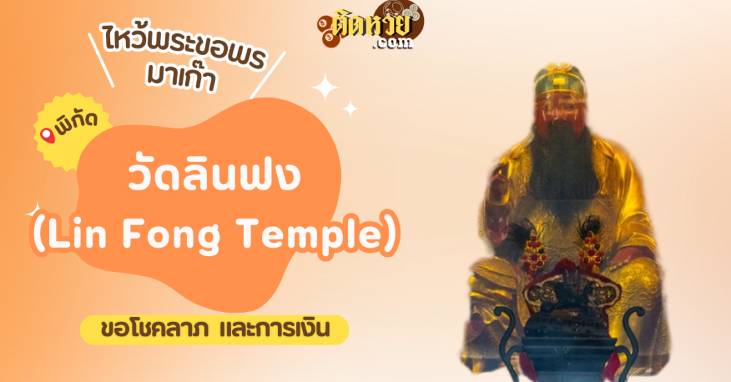 พาตะลุยมาเก๊า ไหว้ขอพรวัดลินฟง (Lin Fong Temple)