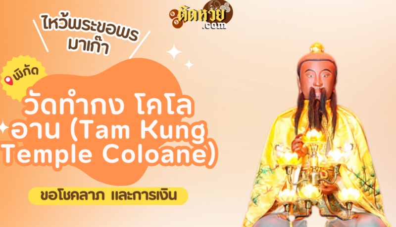 พาตะลุยมาเก๊า ไหว้ขอพรวัดทำกง โคโลอาน (Tam Kung Temple Coloane)