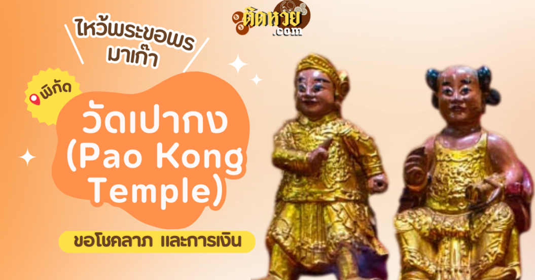 พาตะลุยมาเก๊า ไหว้ขอพรวัดเปากง (Pao Kong Temple)