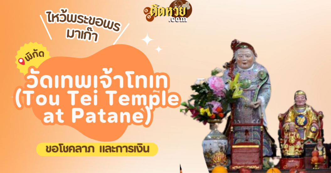 พาตะลุยมาเก๊า ไหว้ขอพรวัดเทพเจ้าโทเท (Tou Tei Temple at Patane)