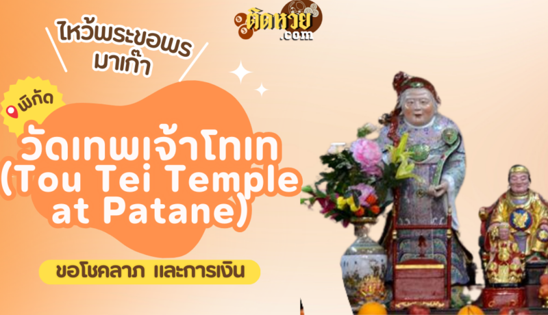 พาตะลุยมาเก๊า ไหว้ขอพรวัดเทพเจ้าโทเท (Tou Tei Temple at Patane)