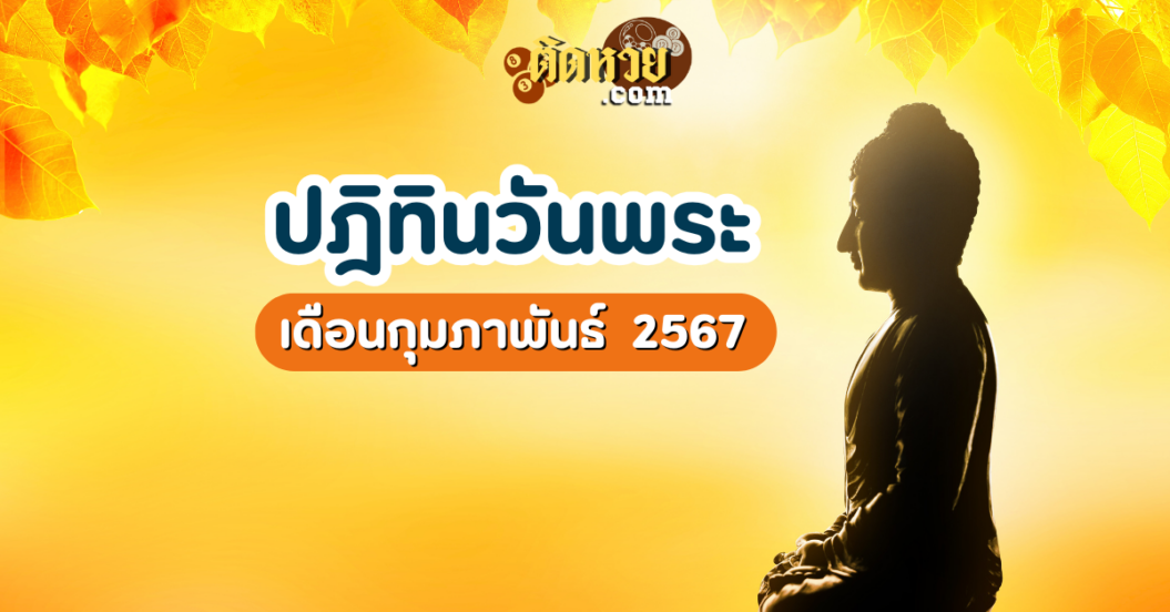 วันพระเดือนกุมภาพันธ์ 2568