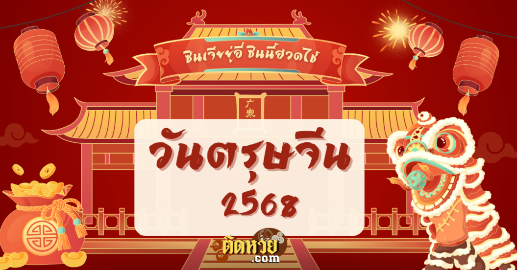 “ตรุษจีน 2568” ปีมะเส็ง วันจ่าย-วันไหว้-วันเที่ยว