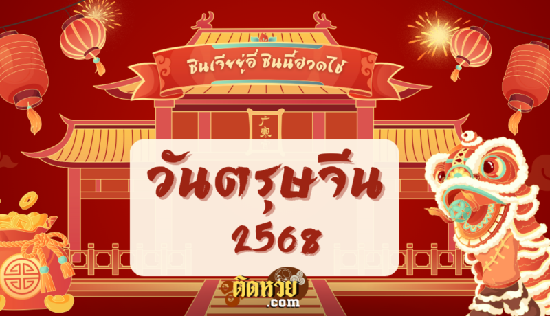 “ตรุษจีน 2568” ปีมะเส็ง วันจ่าย-วันไหว้-วันเที่ยว