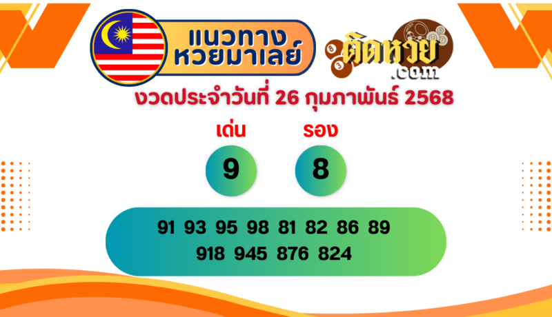 แนวทาง “หวยมาเลย์” มาเลย์วันนี้ 26/02/68