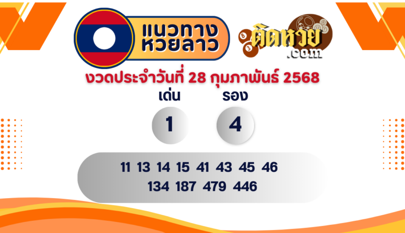 แนวทางหวยลาว “หวยลาว” วันนี้ 28/02/68