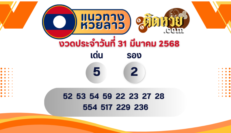 แนวทางหวยลาว “หวยลาว” วันนี้ 31/03/68