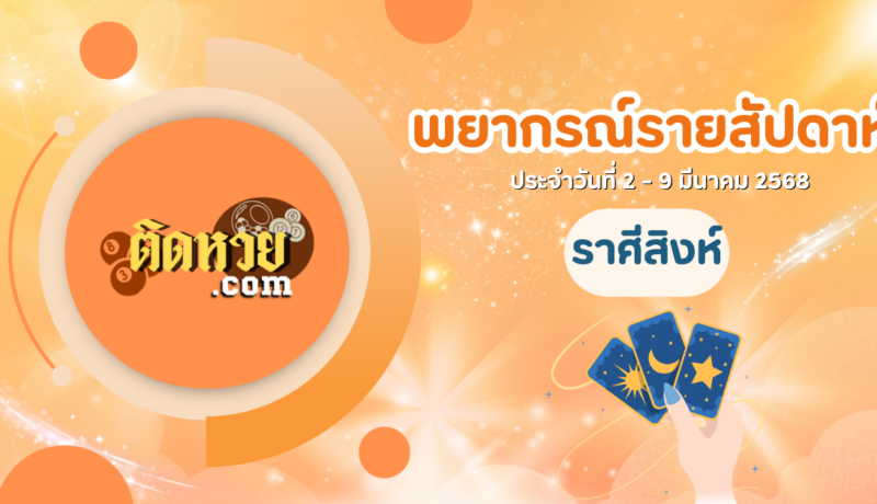 ราศีสิงห์ ดวงรายสัปดาห์ ประจำวันที่ 3 – 9 มีนาคม 2568