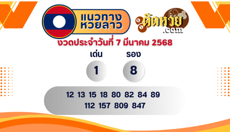 แนวทางหวยลาว “หวยลาว” วันนี้ 07/03/68