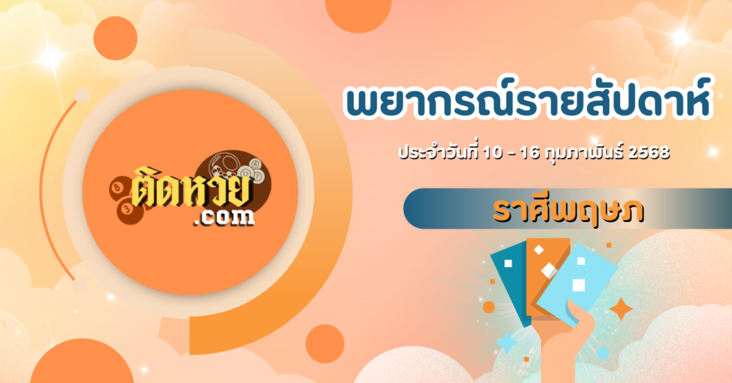 ดูดวงรายสัปดาห์นี้ ราศีพฤษภ