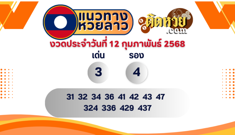 แนวทางหวยลาว “หวยลาว” วันนี้ 12/02/68