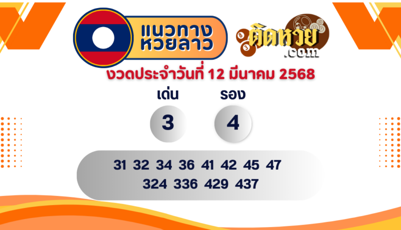 แนวทางหวยลาว “หวยลาว” วันนี้ 12/03/68