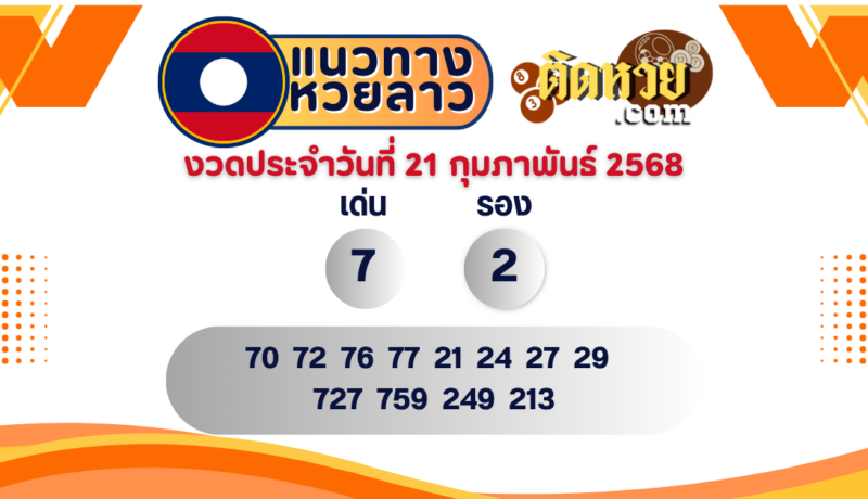 แนวทางหวยลาว “หวยลาว” วันนี้ 21/02/68
