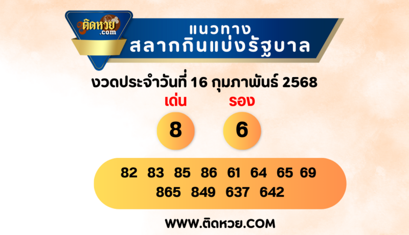 “แนวทางหวยรัฐบาล” หวยรัฐบาล งวดวันที่ 16/2/68