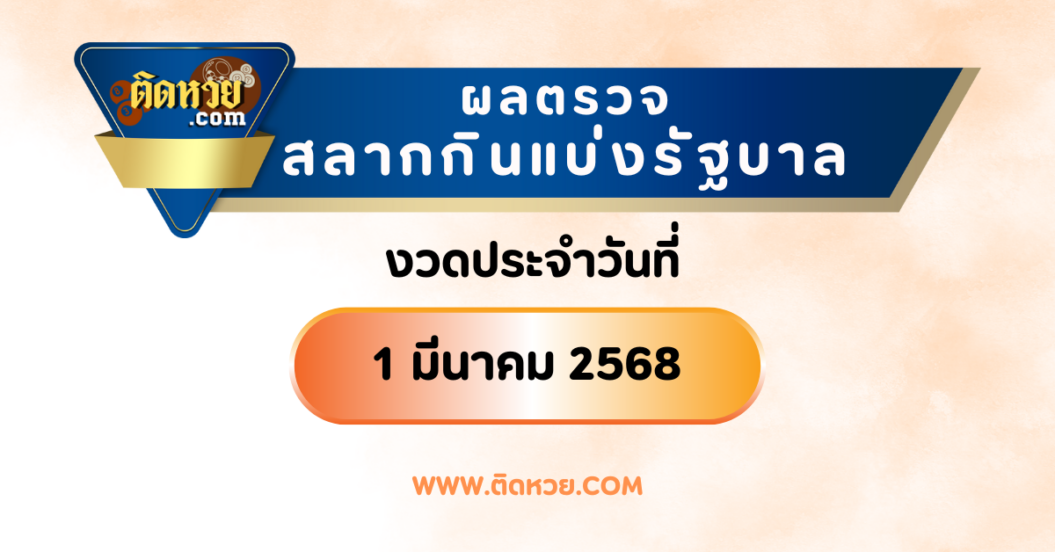 “ตรวจผลหวย” ผลหวยรัฐบาล งวดวันที่ 1/3/68