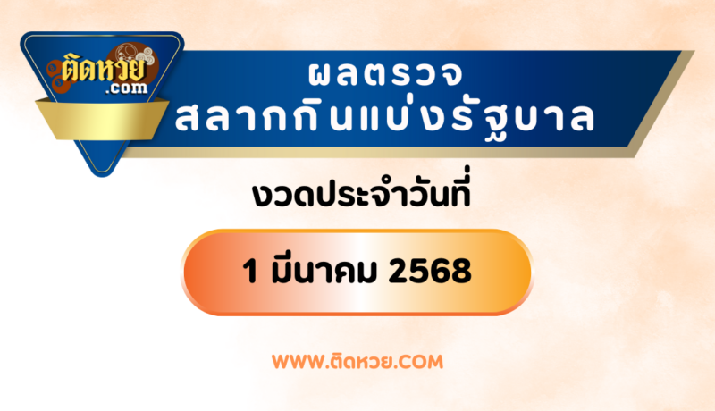 “ตรวจผลหวย” ผลหวยรัฐบาล งวดวันที่ 1/3/68