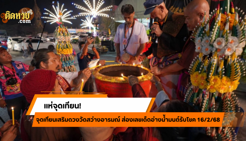 แห่จุดเทียนวัดสว่างอารมณ์ ไม่พลาดส่องเลขเด็ด 16/2/68