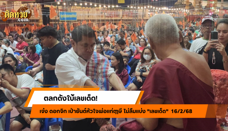 ตลกดังใบ้เลขเด็ด! เป่ายันต์พ่อแก่ฤๅษี ลุ้นโชค 16/2/68