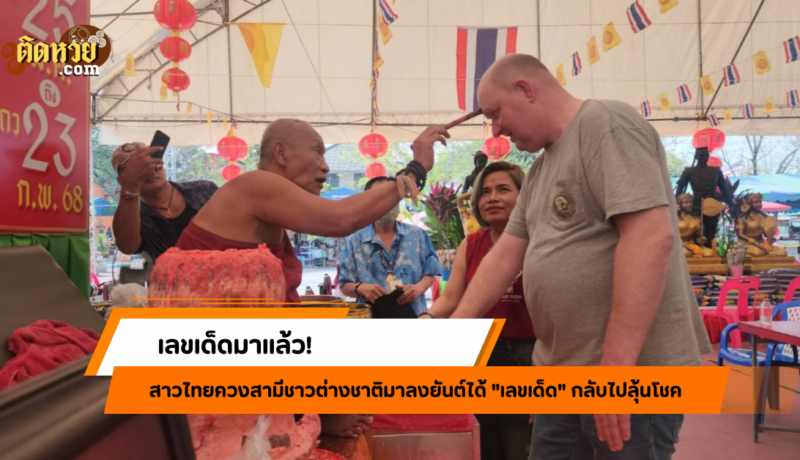 เลขเด็ดมาแล้ว! สาธุชนแห่ลงยันต์หลังมือรับโชค 16/2/68