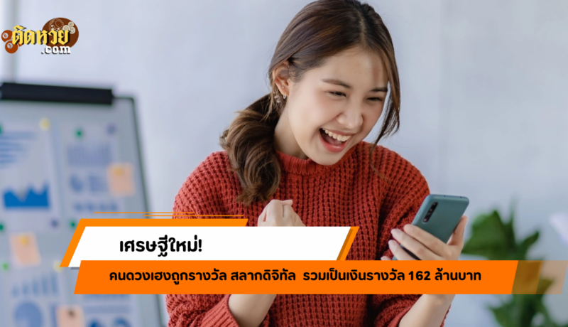 เศรษฐีใหม่ 162 ล้าน! “สลากดิจิทัล” งวด 16/2/68